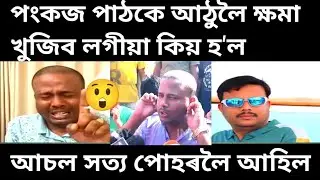 পংকজ পাঠকে আঠুলৈ ক্ষমা খুজিব লগীয়া কিয় হ'ল/pankaj pathak news/pankaj pathak/pankaj pathak attack