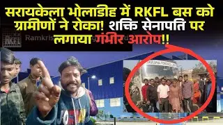 RKFL पर सरायकेला भोलाडीह के ग्रामीणों का फूटा गुस्सा! शक्ति सेनापति पर लगे गंभीर आरोप देखे रिपोर्ट 