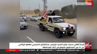فرحة أهالي سيناء بقرار الرئيس السيسي بالعفو الرئاسي عن 54 من المحكوم عليهم من أبناء المحافظة