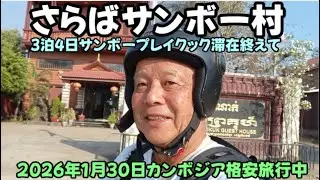 さらばサンボー村　サンボープレイクック3泊4日旅