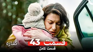 کفاره قسمت 43 (Dooble Farsi)