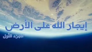 God's lease on earth 1 إيجار الله على الأرض