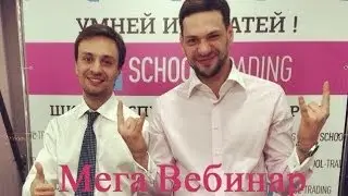 Обучение &laquo;ST&raquo; Форекс / Forex - МЕГА Онлайн Вебинара от 23.12.2013, Спикеры: Мельников и Филиппов!