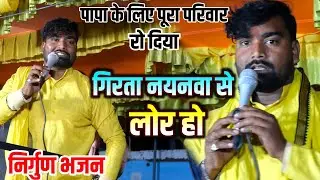 गिरता नयनवा से लोर हो 😭 | Sharma Mrityunjay Nirgun Bhajan | Girta Nainwa Se Lor Ho | Bhojpuri Bhajan