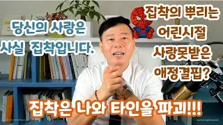 집착하는 남자 여자 특징(ft. 애정결핍 의처증 의부증 어린시절의 마음의병)