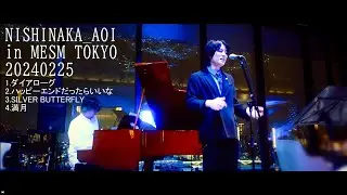 【mesm 東京 ショーケース】 Vo.西中葵×Pf.吉野ユウヤ ライブ映像 2024年2月25日 ★4回目の出演