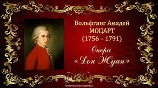 В.А.Моцарт. Опера 