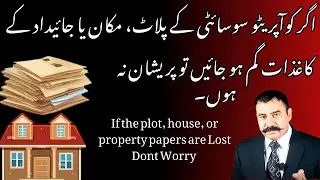Lost Property Documents? Don&rsquo;t Worry! Best Solution Explaineجائیداد کے کاغذات گم ہو جائیں تو پریشان