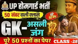 UP HOME GUARD STATIC GK-CURRENT AFFAIRS CLASS 2025 | UP POLICE HOME GUARD GK CLASS 28  - RAHUL SIR