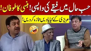 Show Mein Feeqy ki Entry | Comedy ka Tufaan | Sohail Ahmed | Hasb-e-Haal Official