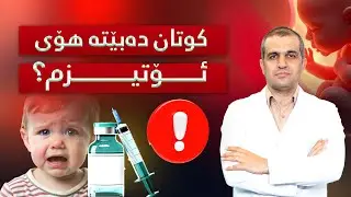 ڕاستە کوتانی منداڵان دەبێتە هۆی ئۆتیزم و بیرکۆڵی؟