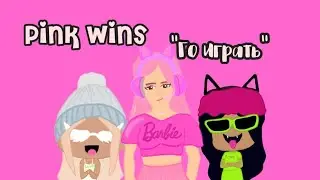 Песня от Pink Wins💗🧡💚 #pinkwins #гоиграть @jene @LICARBXX @ler4eg_off