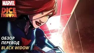 Черная вдова Трон кубов Марвел | Обзор | Перевод | Black Widow Dice Throne Marvel