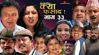 क्या फसाद  !! Kya Fasad || भाग 33 |।।| NEPALI COMEDY SERIAL | Rabi Dangol |