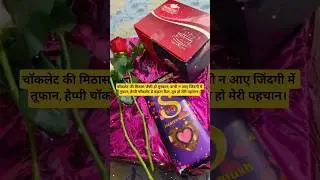 Chocolate day status 2026 Happy chocolate day shayari #velentines #chocolate #day