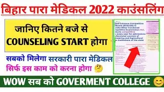 Bihar Paramedical Counseling 2022|| Bihar Paramedical (Pm/pmm) 2022 counseling|