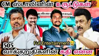 மாத்தி மாத்தி பேசும் CM ஸ்டாலின்‼️|505 வாக்குறுதிகளின் நிலை⁉️Dmkfailstn|tvkvsdmk