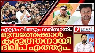 എല്ലാം വീണ്ടും അട്ടിമറിക്കപ്പെട്ടു.. വീണ്ടും ദിലീപിന്റെ നാളുകൾ.. I Crime branch case against dileep