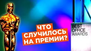 КАК ВЫИГРАТЬ ПРЕМИЮ? Репортаж с Best Office Awards 2021
