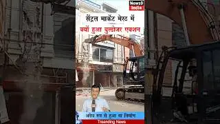 मेरठ सैंट्रल मार्केट में क्यों चला बुल्डोजर | Meerut Central Market Demlition | Meerut News #Shorts