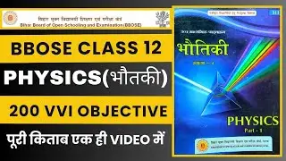 BBOSE Class 12th PHYSICS (भौतकी) 200 VVI OBJECTIVE | पूरी किताब एक ही VIDEO में | Exam Special |