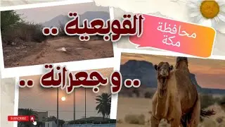القوبعية  .. جعرانة