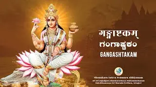 Gangashtakam / ಗಂಗಾಷ್ಟಕ