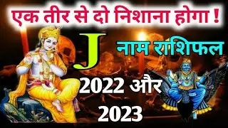 J नाम 2022 और 2023| J name 2022  | yearly horoscope 2022 to 2023 in hindi | दो निशाना