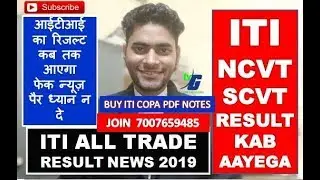 ITI NCVT SCVT ALL TRADE RESULT KAB AAYEGA LATEST NEWS ALL STATES BUY ITI COPA NOTES