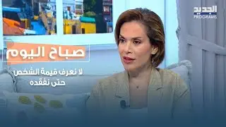 لا نعرف قيمة الشخص حتى نفقده.. بعد وفاة يمنى شري أورانيا ضاهر تشرح البعد النفسي والاجتماعي