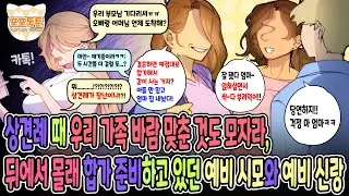 포포톡툰] 상견례 때 우리 가족 바람 맞춘 것도 모자라, 뒤에서 몰래 합가 준비하고 있던 예비 시모와 예비신랑