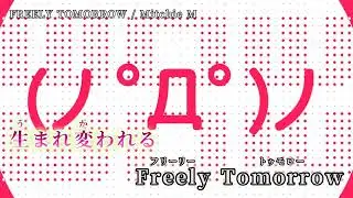 【ニコカラ】 FREELY TOMORROW 【off vocal】