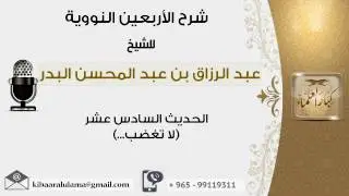 الحديث السادس عشر لا تغضب