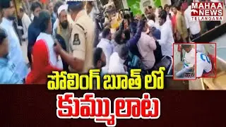 పోలింగ్ బూత్ లో కుమ్ములాట | BRS And Congress Leaders BIG Fight At Shaikpet | Mahaa Telangana