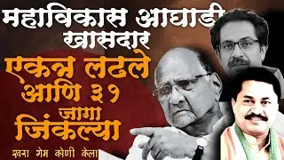 Lok Sabha Election Result 2024 | महाराष्ट्रातील सर्वाधिक मतांनी निवडून आलेले खासदार 