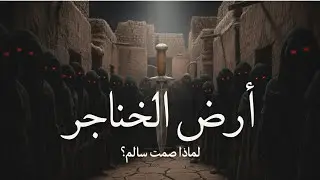أرض الخناجر: لماذا ارتجفت المدينة عندما غرز سالم خنجره؟ 🗡️⚠️ #ارض_الخناجر 