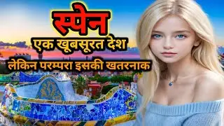 interesting fact of Spain in Hindi | Spain country information |