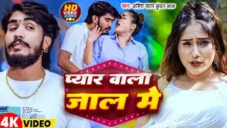 #Video | प्यार वाला जाल में | #Ahira Star Kundan Lal | Pyar Wala Jaal Mein | New Magahi Song 2026