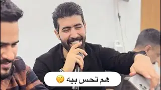 لقاء العمالقة 🔥 هم تحس بيه 🤔 حمودي نضال جديد 🎤الفنان حسن العبيدي 🎤 عزف انس البياتي 🎹