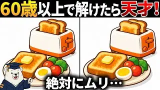 【脳トレ間違い探し】60代70代以上高齢者向け🔍無料のゲームで頭の体操🏋️‍♂️トーストとトースターのイラスト等
