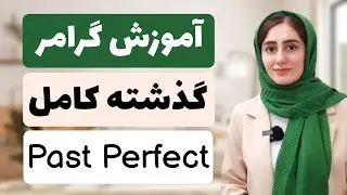 گرامر گذشته کامل/ past perfect