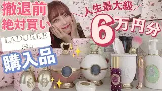 【６万円】ラデュレが閉店するので大量購入品！！！と全部レビューしながらメイク！！！花びらチーク🥀