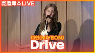 [LIVE][세로캠] 미연(MIYEON) - Drive | (여자)아이들((G)I-DLE) | 두시탈출 컬투쇼