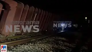 ഗുഡ്സ് ട്രെയിൻ പാളംതെറ്റി; 4 ടെയിനുകള്&zwj; റദ്ദാക്കി; പുണെ എക്സ്പ്രസ് വൈകും | Aluva Goods Train