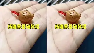 新手学雕刻 要把桃核变茶壶，总共分几步？#纯手工雕刻 #民间手艺 #匠心制作 @DOU+小助手