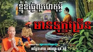 ខ្មុំខំធ្វើល្អ ហេតុអ្វីមានទុក្ខច្រើនម្លេះ@ទេសនាគ្រែ2