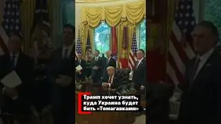 Трамп принял решение о поставках &laquo;Томагавк&raquo; Украине
