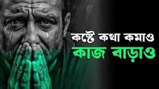 কষ্টের গল্প বললে কিছু বদলায় না, কাজ করলে বদলায় | Motivational Video