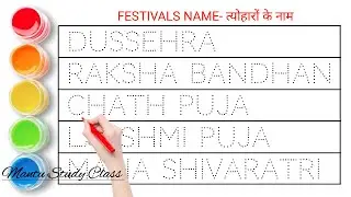 Tyoharon ke name | Festival Name | त्योहारों के नाम | Festivals name in english and hindi