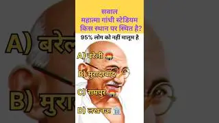 महात्मा गांधी स्टेडियम कहाँ स्थित है | UP Sports GK | General Knowledge Hindi